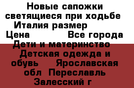 Новые сапожки(светящиеся при ходьбе) Италия размер 26-27 › Цена ­ 1 500 - Все города Дети и материнство » Детская одежда и обувь   . Ярославская обл.,Переславль-Залесский г.
